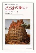 Amazon.co.jp: ジョージ スタイナー: 本